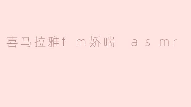 《探索声音疗愈：喜马拉雅FM中的ASMR与放松体验》